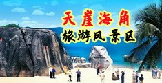 狂操美女腚沟肉逼视频海南三亚-天崖海角旅游风景区